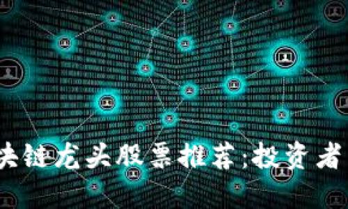 2023年数字货币区块链龙头股票推荐：投资者不可错过的优质选择