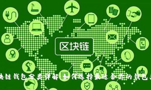 区块链钱包分类详解：如何选择最适合你的钱包类型