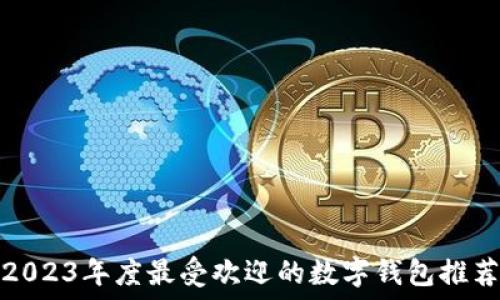   
2023年度最受欢迎的数字钱包推荐