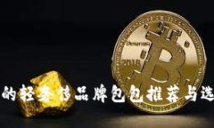 一千多的轻奢侈品牌包包