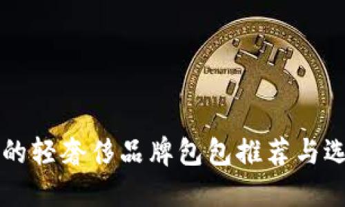 一千多的轻奢侈品牌包包推荐与选购指南