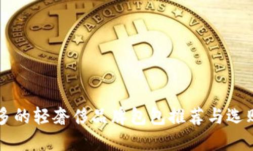 一千多的轻奢侈品牌包包推荐与选购指南