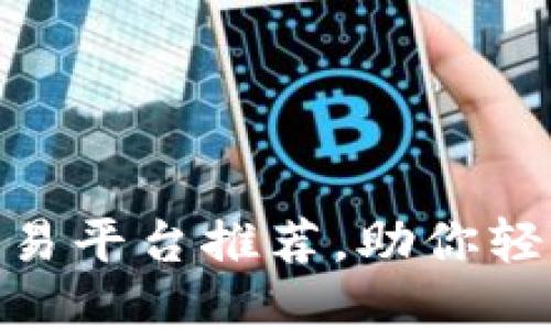 精选BTC期货交易平台推荐，助你轻松投资虚拟货币
