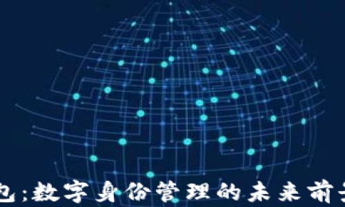 
麦子钱包：数字身份管理的未来前景与应用