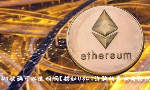 转USDT被骗可以追回吗？揭秘USDT诈骗的真相与防范措施