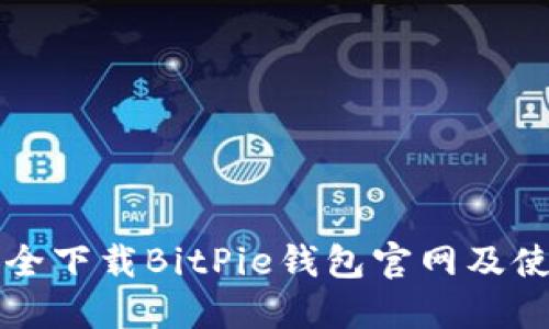 如何安全下载BitPie钱包官网及使用指南