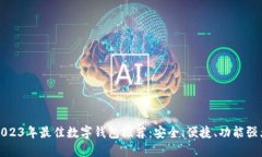 2023年最佳数字钱包推荐：