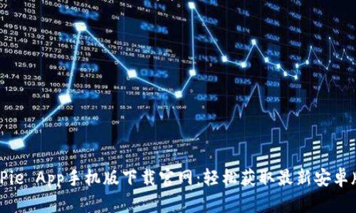 BitPie App手机版下载官网：轻松获取最新安卓版本
