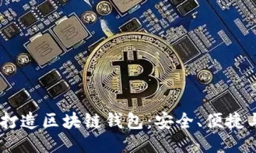 用H5技术打造区块链钱包：安全、便捷与未来趋势