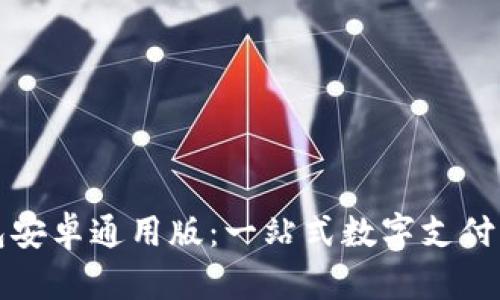 华为钱包安卓通用版：一站式数字支付解决方案