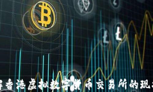 
全面了解香港虚拟数字货币交易所的现状与未来