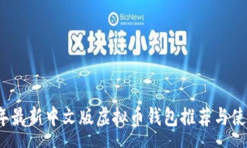 query
2023年最新中文版虚拟币钱包推荐与使用指南