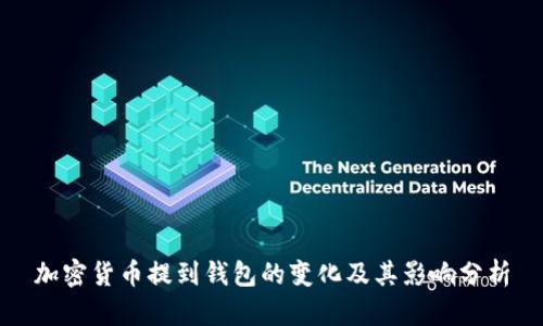 加密货币提到钱包的变化及其影响分析