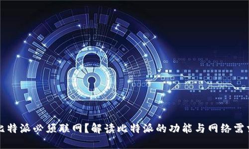 比特派必须联网？解读比特派的功能与网络需求