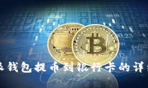 比特派钱包提币到银行卡的详细指南