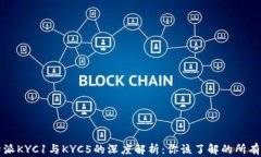 比特派KYC1与KYC5的深度解析