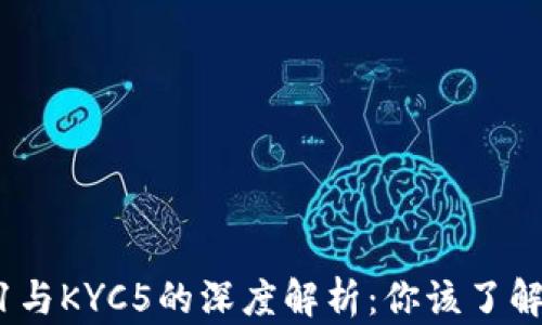 
比特派KYC1与KYC5的深度解析：你该了解的所有区别
