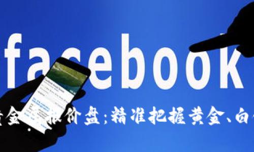 点金快线贵金属报价盘：精准把握黄金、白银投资机会