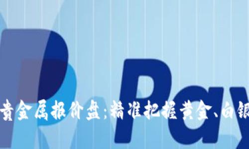 点金快线贵金属报价盘：精准把握黄金、白银投资机会