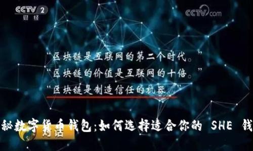 探秘数字货币钱包：如何选择适合你的 SHE 钱包