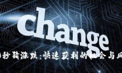 币圈30秒猜涨跌：快速获利