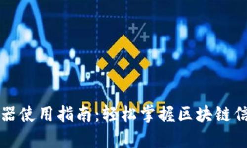 区块链查询器使用指南：轻松掌握区块链信息查询技巧