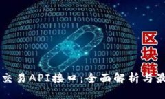 虚拟币交易API接口：全面