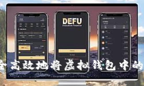 如何安全高效地将虚拟钱包中的币提现？