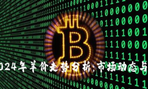 2023-2024年羊价走势分析：市场动态与趋势预测