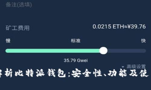 全面解析比特派钱包：安全性、功能及使用指南