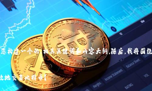 基于您的需求，我将为您构建一个的、相关关键词和内容大纲。随后，我将围绕问题进行详细的描述。


如何在比特派安全高效地交易比特币？