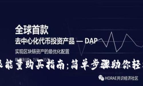 比特派能量购买指南：简单步骤助你轻松拥有
