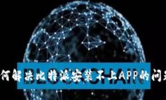 如何解决比特派安装不上