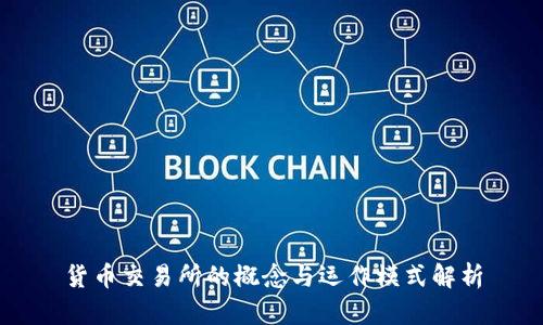 货币交易所的概念与运作模式解析