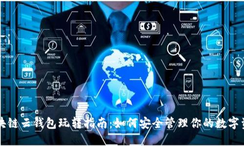 区块链云钱包玩转指南：如何安全管理你的数字资产