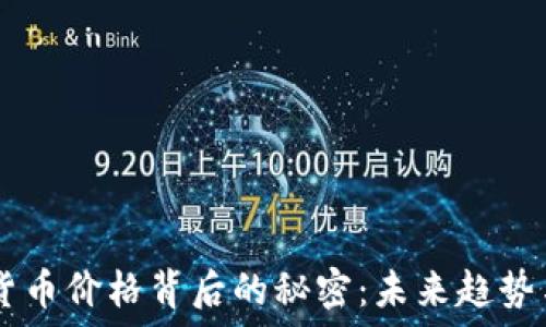   
USDT数字货币价格背后的秘密：未来趋势与投资机会