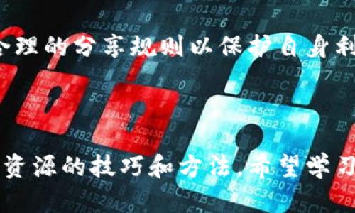   获取比特全部网课资源的最佳方法：百度云分享技巧 / 

 guanjianci 比特网课,百度云资源,网课下载,学习资料 /guanjianci 

### 内容主体大纲

1. 引言
   - 网课资源的价值与重要性
   - 比特网课的优势

2. 比特网课简介
   - 什么是比特网课？
   - 比特网课的课程种类和特色

3. 百度云的使用指南
   - 百度云的基本功能
   - 如何注册和使用百度云

4. 获取比特网课资源的途径
   - 官方渠道获取资源
   - 第三方分享群与社区

5. 如何使用百度云下载比特课程
   - 下载步骤详解
   - 注意事项

6. 积累网课资源的技巧
   - 定期更新与整理
   - 合理的分类与归档

7. 常见问题解答
   - 相关问题及回答汇总

8. 总结
   - 重温获取比特网课资源的重要性
   - 鼓励学习者积极获取资源

### 引言

在信息时代，在线学习逐渐成为一种主流的学习方式，尤其是在疫情期间，网课资源的需求急剧上升。比特网课凭借其丰富的课程内容和灵活的学习方式，受到了广大学习者的青睐。而百度云作为一个重要的云存储平台，成为了获取和分享网课资源的一个重要渠道。本文将详细介绍如何通过百度云获取比特网课的资源和相关技巧。

### 比特网课简介

什么是比特网课？
比特网课是由比特科技公司推出的一系列在线学习课程，覆盖了各个学科和领域，包括但不限于编程、设计、语言学习、职业技能等。相比于传统的课堂教学，比特网课具有更加灵活的学习时间和地点，使得学习者可以根据自己的时间安排进行学习。

比特网课的课程种类和特色
比特网课的课程种类非常丰富，从基础知识到专业技能，应有尽有。每一门课程都配有详细的学习资料和视频讲解，辅以习题和讨论区，以帮助学习者巩固理解。此外，许多课程还会定期更新内容，以保证学习资料的时效性和实用性。

### 百度云的使用指南

百度云的基本功能
百度云是一款云存储服务，用户可将文档、图片、视频等文件上传到云端，实现随时随地访问和共享。此外，百度云还提供文件共享功能，用户可以通过生成下载链接，与他人分享自己的文件。

如何注册和使用百度云
注册百度云账户非常简单，只需提供一个有效的邮箱地址和设置密码即可。注册成功后，用户可以登录百度云，上传和管理文件，创建文件夹，以便更好地组织自己的资源。同时，百度云还支持多平台同步，用户可以在PC、手机和平板电脑上无缝切换。

### 获取比特网课资源的途径

官方渠道获取资源
获取比特网课资源的最佳方式是通过比特网课的官方网站，官方定期会有优惠活动和资源更新，用户可以以较低的价格获取到高质量的课程。同时，注册用户往往能享受到更多的优惠和福利。

第三方分享群与社区
除了官方渠道外，许多学习者会在网上建立学习群或论坛，分享自己购买的课程或资源。在这些群体中，用户可以讨论学习问题、交换学习资料，并从中获取新的学习资源。然而需要注意的是，分享时须注意版权问题，确保分享的内容不侵犯他人权益。

### 如何使用百度云下载比特课程

下载步骤详解
在找到目标课程后，用户通常只需要点击分享链接，进入到百度云的下载页面，选择要下载的资源，然后点击下载即可。如果文件较大，建议使用百度云客户端进行下载，以提高下载速度。

注意事项
使用百度云下载资源时，用户需注意文件的安全性，避免下载来路不明的文件。同时，建议定期更新自己的网络安全软件，以防止病毒和恶意软件的侵袭。此外，用户还应关注文件的版权问题，确保下载的全部内容都是合法的。

### 积累网课资源的技巧

定期更新与整理
随着学习的深入，学习者的需求也会不断变化，因此定期更新资源显得尤为重要。用户可以每月或每季度对自己的学习资料进行整理，将不再使用的文件删除，只保留有效和实用的课程内容。

合理的分类与归档
为提升学习效率，建议学习者在百度云中根据学科或课程类型建立文件夹，以便于快速查找和访问。同时，可以为不同的重要程度的文件设置标签，便于管理和区分。

### 常见问题解答

获取比特网课资源有哪些常见方法？
常见的获取方法包括访问官方渠道、加入学习社群分享资源以及通过朋友转发链接等。然而，用户必须慎重选择渠道，以确保获得的资源是最新且合法的。

百度云的下载速度如何提升？
下载速度通常与网络状况和文件大小有关。使用百度云客户端下载通常比直接在浏览器中下载更快。此外，避免在高峰时段下载也会有助于提高下载速度。

如何确保下载内容的安全性？
下载内容的安全性可以通过多个方面来保障，包括使用更新的网络安全软件、只从可信渠道下载资源、定期扫描下载文件等。

比特网课的学习效果如何提高？
提高学习效果可以通过制定合理的学习计划、参与讨论组、与同学交流、定期复习等方式来实现。合理的学习策略可以帮助学习者更好地吸收知识。

如何使用比特网课进行自我提升？
利用比特网课进行自我提升，可以选择与职业发展或兴趣相关的课程，系统性地学习相关知识，并通过实践和项目巩固所学内容。此外，许多课程还会提供证书，帮助学习者增加求职竞争力。

分享网课资源是否违法？
分享网课资源通常涉及到版权问题。未获得合法授权而分享的课程内容可能会侵犯版权，而用户应注意所分享内容的合法性。在参与资源分享时，制定合理的分享规则以保护自身利益。

### 总结

获取比特网课资源的渠道有很多，而百度云的使用则极大地方便了学习者对资源的管理和获取。通过本文的详细介绍，相信您已经掌握了获取比特网课资源的技巧和方法，希望学习者们能够充分利用这些资源，不断提高自己的学习效率和能力。
