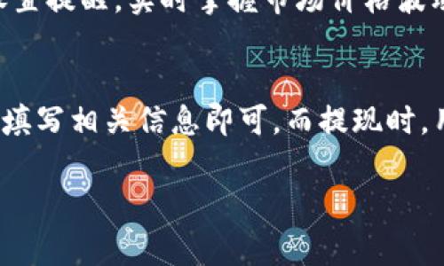 比特派APP的官方网址是指用户可以用来下载和获取比特派APP的官方网站链接。这通常是一个安全且可信赖的网站，用户可以在这里获取应用程序的最新版本、使用指南、常见问题解答及客户支持信息。使用官方链接下载应用程序可以降低下载到恶意软件或假冒应用程序的风险。

### 关键词
- 数字货币
- 比特派
- 加密钱包
- APP下载

### 大纲
1. 什么是比特派APP
   - 简介
   - 功能和特点
2. 为什么需要使用比特派APP
   - 数字货币的影响力
   - 安全性与便利性
3. 如何找到比特派APP的官方网址
   - 正确搜索
   - 常见的误区
4. 比特派APP的功能详解
   - 钱包功能
   - 交易功能
   - 资产管理
5. 使用比特派APP的安全性
   - 数据加密
   - 账户保护
6. 常见问题解答
   - 下载时常见问题
   - 帐号安全问题
   - 如何进行交易
   - 资产如何管理
   - 充值与提现

### 内容主体

什么是比特派APP
比特派APP是一款专注于数字货币管理和交易的手机应用程序。其主要功能包括数字货币钱包、交易平台和资产管理等。用户可以轻松地在该平台上进行各种数字资产的储存与交易。

为什么需要使用比特派APP
在当今数字经济时代，越来越多的人开始关注数字货币。比特派APP为用户提供了一个安全、便捷的环境来管理自己的数字资产。通过比特派，用户可以随时随地掌握自己的财务状况，进行投资和交易。

如何找到比特派APP的官方网址
在寻找比特派APP的官方下载链接时，用户应优先浏览官方的社交媒体、论坛或相关讨论组。这些地方通常会分享官网的确切链接。此外，用户也应保持警惕，避免进入任何未经验证的第三方网站。

比特派APP的功能详解
比特派APP具备多种功能，包括数字货币钱包功能，用户可以方便地存储和取用各种数字资产。而交易功能则允许用户快速进行市场交易、上传和下载数字资产。此外，APP还提供资产管理工具，帮助用户实时监控和管理自己的投资组合。

使用比特派APP的安全性
比特派APP非常注重用户的安全性。应用程序数据采用高级别加密协议，确保用户数据不被窃取。同时，应用程序中的账户保护机制，如双重认证等，可以有效防止账号被非法访问。

常见问题解答

h41. 下载时常见问题/h4
下载比特派APP时，部分用户可能会遇到无法连接、下载失败等问题。这通常和网络环境有关。建议用户在网络良好的状态下重试，或更换下载路径以确保顺利下载。

h42. 帐号安全问题/h4
用户在使用比特派APP时，可能会担心账号安全。为了提高安全性，用户应定期更改密码，并启用双重认证。此外，避免在公共网络环境中使用此类APP也是提升安全的一种方式。

h43. 如何进行交易/h4
用户在比特派APP内进行交易的操作相对简单。首先，用户需确保账户内有足够的资产。其次，选择所需交易的数字货币对，输入交易数量，确认后便可顺利进行交易。为了确保操作的准确性，推荐用户仔细阅读相关交易条款。

h44. 资产如何管理/h4
比特派APP提供了完善的资产管理工具，用户可以通过APP轻松查看自己的资产余额、收益状况及市场最新动态。用户还可以设置提醒，实时掌握市场价格波动，做出快速决策以最大化收益。

h45. 充值与提现/h4
用户在比特派APP中进行充值和提现的操作非常便利。充值时，用户只需选择支付方式（如银行卡、第三方支付等），并按照提示填写相关信息即可。而提现时，用户需确认提现金额和目标账户，系统会快速处理该请求。

在每个部分，围绕核心主题进行深入讨论，确保内容的广度和深度，力求让读者全面了解比特派APP及其相关功能与安全问题。
