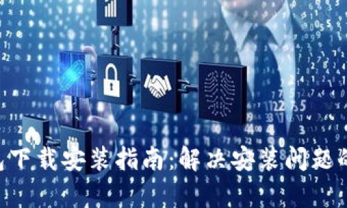 bitpie钱包下载安装指南：解决安装问题的全面攻略