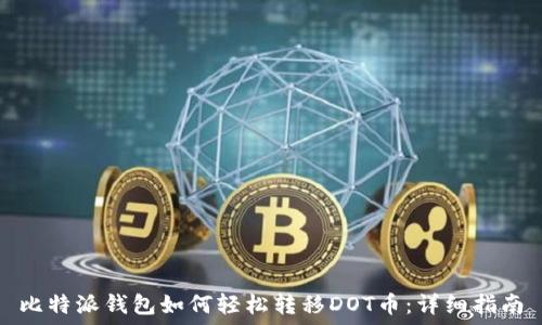  
比特派钱包如何轻松转移DOT币：详细指南