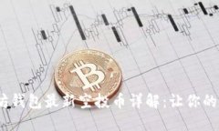 2023年以太坊钱包最新空投