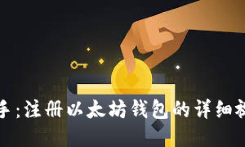 轻松上手：注册以太坊钱包的详细视频教程