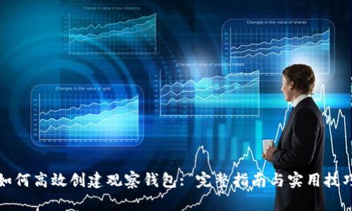 如何高效创建观察钱包: 完整指南与实用技巧