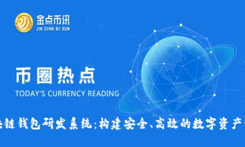 探索区块链钱包研发系统：构建安全、高效的数字资产管理工具