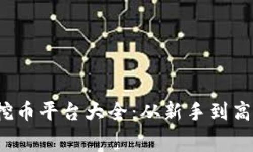 2023年免费挖币平台大全：从新手到高手的全面指南