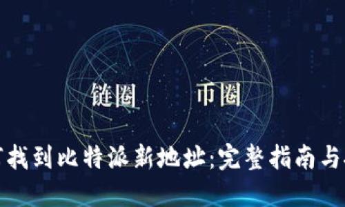 如何找到比特派新地址：完整指南与技巧