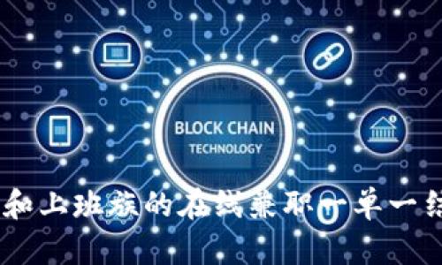 适合学生和上班族的在线兼职一单一结APP推荐