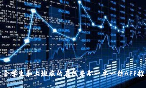 适合学生和上班族的在线兼职一单一结APP推荐