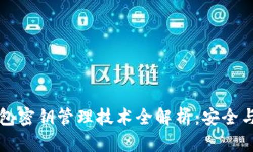区块链钱包密钥管理技术全解析：安全与便捷并存