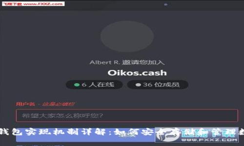 区块链钱包实现机制详解：如何安全存储和管理数字资产